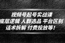 视频号起号实战课：底层逻辑 人群选品 平台区别 话术拆解 付费投放等！-副业网