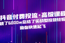 抖音付费投流·高级课程，烧了6000w总结了实战型投放经验，助你快速起飞-副业网