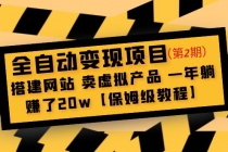 全自动变现项目第2期：搭建网站 卖虚拟产品 一年躺赚了20w【保姆级教程】-副业网