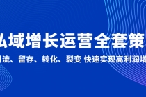 私域增长运营全套策略：引流、留存、转化、裂变 快速实现高利润增长-副业网