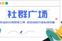 外面收费998社群广场搭建教程，引流裂变自动化 打造私域流量【源码+教程】-副业网