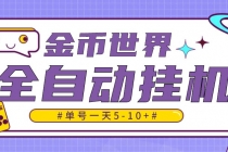随时聊金币世界全自动挂机脚本，号称单号一天400-600【挂机脚本+教程】-副业网