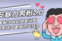 七安暴力男粉2.0 完美解决收款频繁问题 收付系统大更新稳定持久(教程+素材)-副业网
