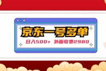 【日入500+】外面收费2980的京东一个号下几十单实操落地教程-副业网