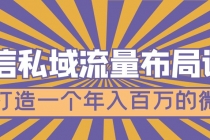 微信私域流量布局课程，打造一个年入百万的微信【7节视频课】-副业网