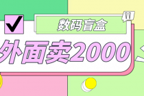 外面卖188抖音最火数码盲盒项目，自己搭建自己玩【全套源码+详细教程】-副业网