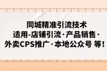 同城精准引流技术：适用-店铺引流·产品销售·外卖CPS推广·本地公众号 等-副业网