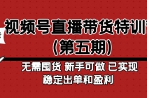 视频号直播带货特训营无需囤货 新手可做 已实现稳定出单和盈利-副业网