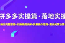 拼多多实操篇·落地实操 完整思路+实操案例+拆解操作思路+复杂的算法简单化-副业网