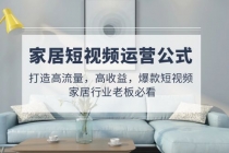 家居短视频运营公式：打造高流量，高收益，爆款短视频  家居行业老板必看-副业网