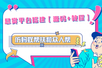 悬赏平台9000元源码仿蚂蚁帮扶众人帮等平台，功能齐全【源码+搭建教程】-副业网
