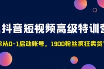 抖音短视频高级特训营：带你从0-1启动账号，1900粉丝疯狂卖货7位数-副业网