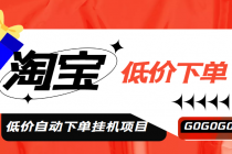 外面收费1888的淘低价自动下单挂机项目 轻松日赚500+【自动脚本+详细教程】-副业网