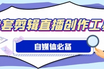外面收费988的自媒体必备全套工具，一个软件全都有了【永久软件+详细教程】-副业网