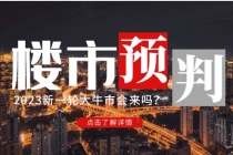 某公众号付费文章《2023楼市预判：新一轮大牛市会来吗？》完整版-副业网