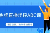金牌直播场控ABC课，场控职责，熟练中控操作-副业网