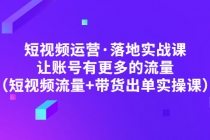短视频运营·落地实战课 让账号有更多的流量-副业网