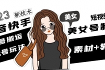 2023抖音快手短视频美女号制作 美女号搬运新起号玩法 新技术(素材+教程)-副业网