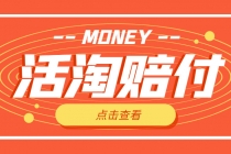 外面收费398活淘赔FU项目,死淘不黑号升级版,单号单次净利润100-300+-副业网