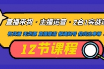 直播带货·主播运营2合1实战课 有货源 无货源 直播推流 极速起号 稳定出单-副业网