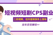 黄岛主 · 短视频短剧CPS副业项目：二剪视频在抖音和快手上发布，挂车变现-副业网