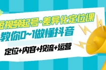 2023短视频起号·差异化定位课：0~1做懂抖音-副业网