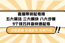直播带货-起号实操班：五大算法 三大模块 八大步骤 9个技巧抖音快速记号-副业网