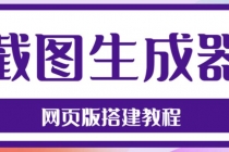 2023最新在线截图生成器源码+搭建视频教程，支持电脑和手机端在线制作生成-副业网