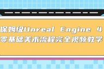 保姆级Unreal Engine 4 零基础美术流程完全视频教学(37节课+配套文件)-副业网