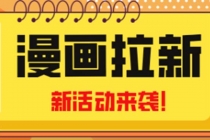 2023年新一波风口漫画拉新日入1000+小白也可从0开始，附赠666元咸鱼课程-副业网