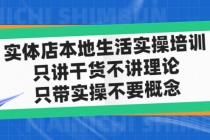 实体店同城生活实操培训，只讲干货不讲理论，只带实操不要概念-副业网