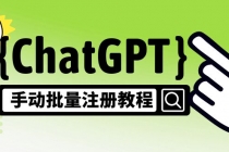 【风口项目】CGPT手动批量注册教程，一个号卖10-20元 附变现的方式+渠道-副业网