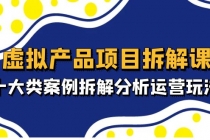 虚拟产品项目拆解课，十大类案例拆解分析运营玩法-副业网