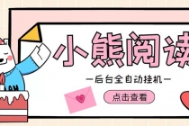 小熊阅读全自动挂机项目，后台挂机运行，单号日入5-10+【软件+操作教程】-副业网
