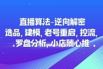直播算法-逆向解密：选品，建模，老号重启，控流，罗盘分析，小店随心推-副业网
