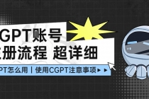 CGPT账号注册流程：超详细CGPT教学让你不走弯路不踩坑-副业网