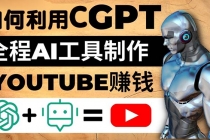 如何全程利用CGPT和AI工具自动化制作YouTube赚钱视频，月赚10000美元以上-副业网