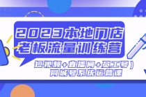 2023本地门店老板流量训练营同城号系统运营课-副业网