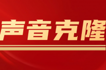 声音克隆MockingBird，可以完全模拟某个人的声音-副业网