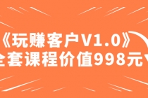 某收费课程《玩赚客户V1.0》全套课程价值998元-副业网
