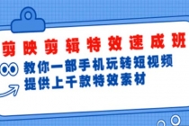 剪映剪辑特效速成班：一部手机玩转短视频 提供上千款特效素材【无水印】-副业网