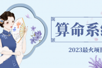 外面卖1888的2023最火算命测算系统 对接易支付 微信支付宝官方(源码+教程)-副业网