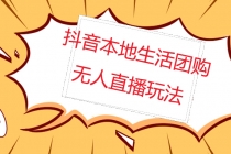 外面收费998的抖音红屏本地生活无人直播【全套教程+软件】无水印-副业网