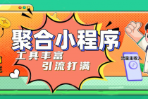 趣味聚合工具箱小程序系统，小白也能上线小程序 获取流量主收益(源码+教程)-副业网