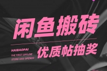 咸鱼优质帖搬砖，单号一天赚个二三十没问题  多号多撸。只要你不懒就能赚-副业网