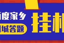 最新百度宝藏家乡问答项目，单号每日约8+，挂1小时即可【脚本+操作教程】-副业网