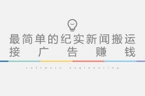 短视频纪实新闻搬运，起号快轻松引爆流量，可接广告变现-副业网
