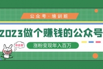 2023公众号培训班：2023做个赚钱的公众号，涨粉变现年入百万！-副业网