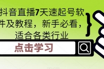 抖音直播7天速起号软件及教程，新手必看，适合各类行业-副业网