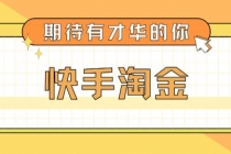 最近爆火1999的快手淘金项目，号称单设备一天100~200+【全套详细玩法教程】-副业网